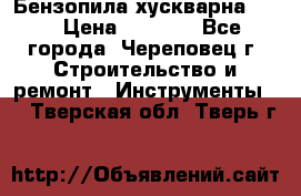 Бензопила хускварна 240 › Цена ­ 8 000 - Все города, Череповец г. Строительство и ремонт » Инструменты   . Тверская обл.,Тверь г.